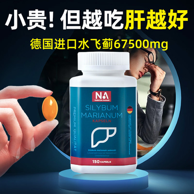 德国NA护肝片胶囊150粒水飞蓟
