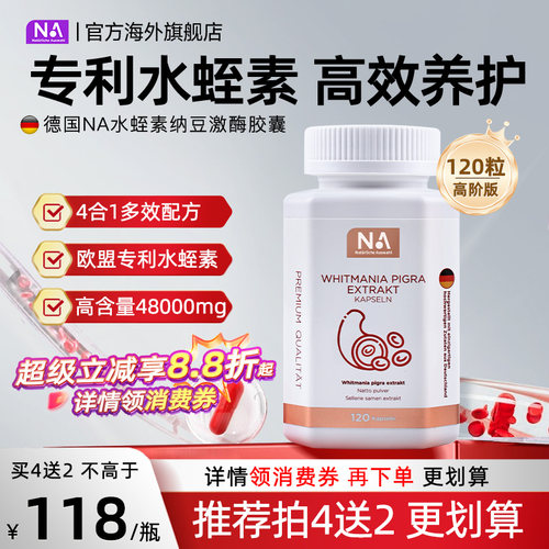 德国NA水蛭素胶囊120粒纳豆激酶进口接骨木中老年人营养健康正品