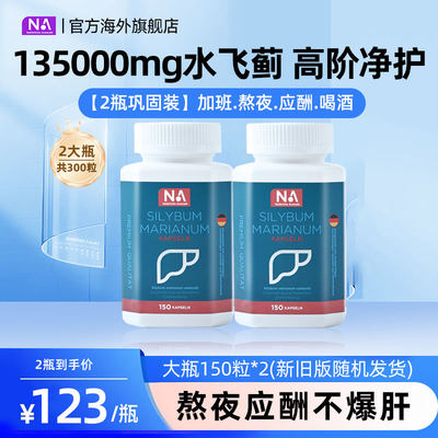2瓶德国NA护肝片胶囊水飞蓟150粒