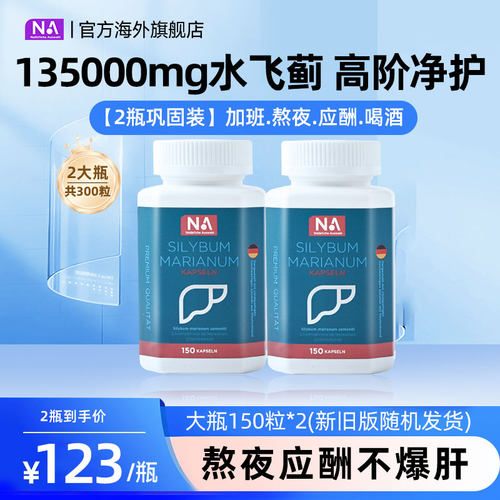 2瓶德国NA护肝片胶囊水飞蓟150粒