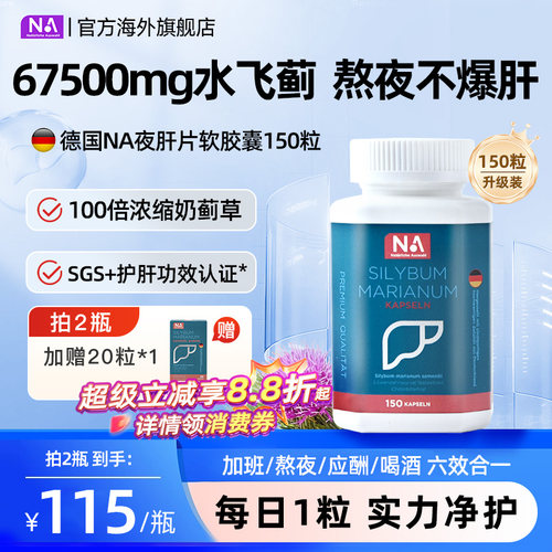 德国NA水飞蓟护肝片胶囊150粒