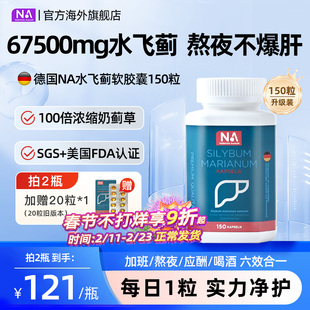 德国NA护肝片胶囊水飞蓟胆碱进口高浓缩奶蓟草养护正品男女熬夜肝