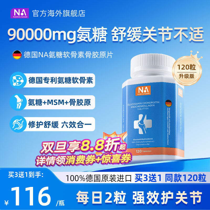 专利氨糖90000mg 哈佛临床骨胶原强效护关节