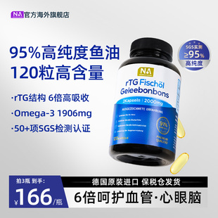 德国NA深海鱼油95%高纯度rTG鱼油Omega3软胶囊成人血管EPA眼脑DHA