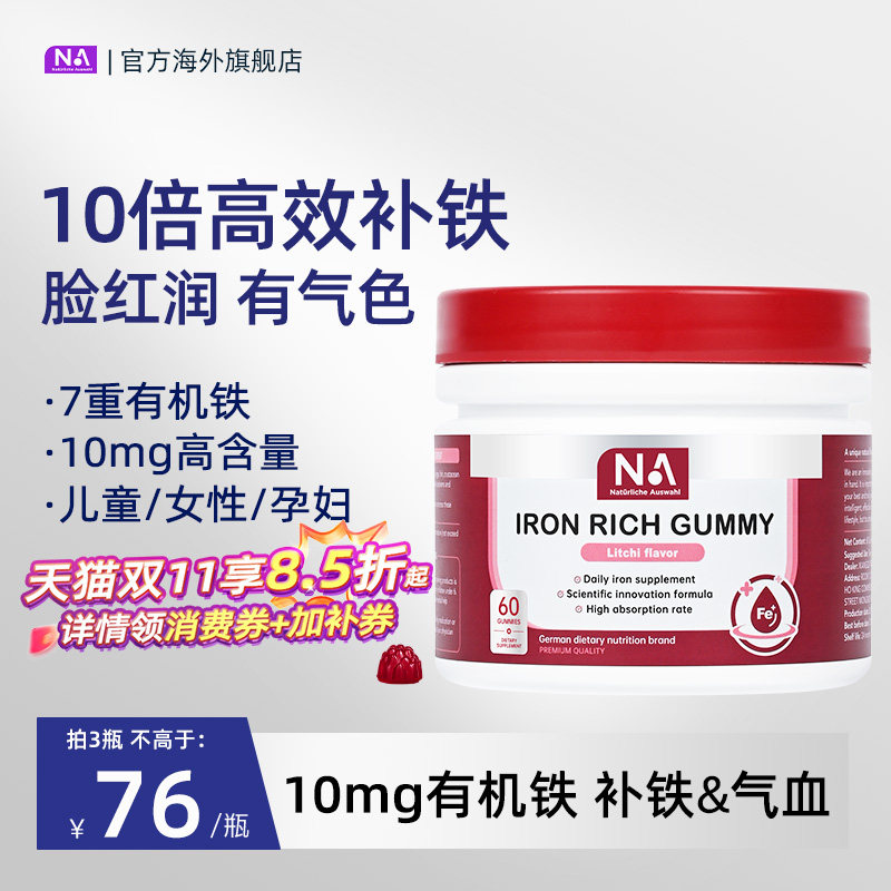 德国NA补铁软糖富铁女性贫血儿童孕妇孕期专用气血成人补血非铁剂