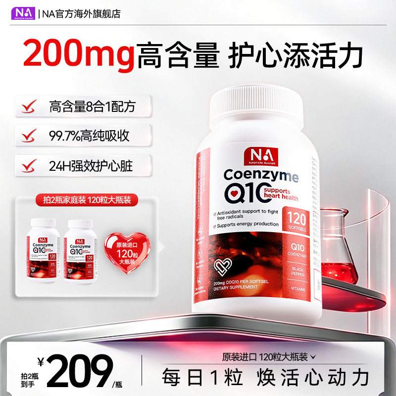 德国NA辅酶q10软胶囊120粒*200mg进口熬夜保护心脏心血管备孕男女