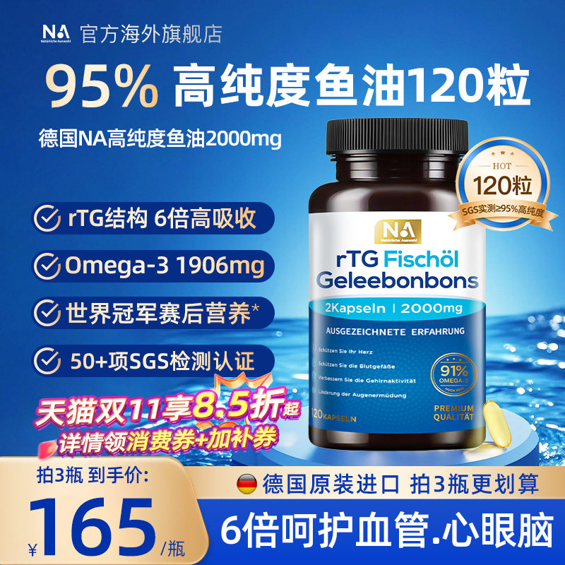 德国NA鱼油95%高纯浓度rTG深海鱼油Omega3成人呵护血管EPA眼脑DHA