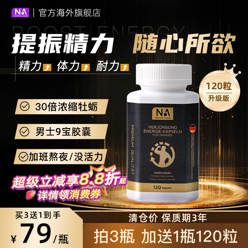 清仓德国NA牡蛎精华9宝胶囊120粒玛咖片男士活力精力成人精氨酸肾