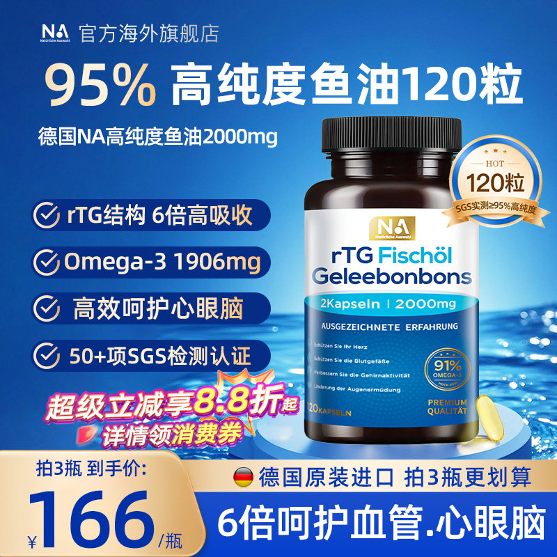 德国NA鱼油95%高纯浓度rTG深海鱼油Omega3成人呵护血管EPA眼脑DHA