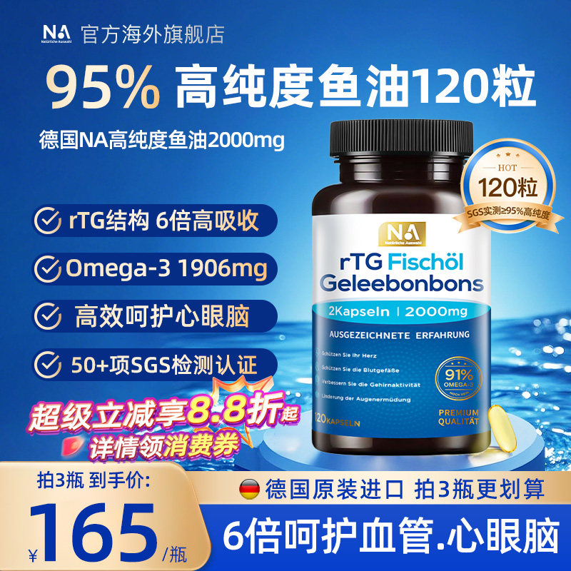德国NA鱼油95%高纯浓度rTG深海鱼油Omega3成人呵护血管EPA眼脑DHA图片