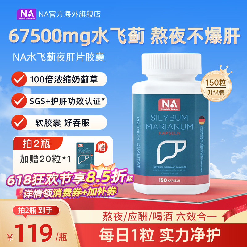 德国NA护肝片胶囊150粒水飞蓟胆碱进口浓缩奶蓟草养护正品熬夜肝