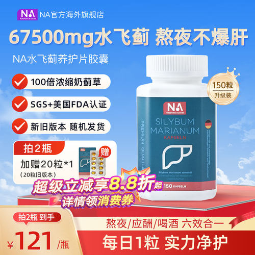 德国NA水飞蓟肝肝片胶囊150粒
