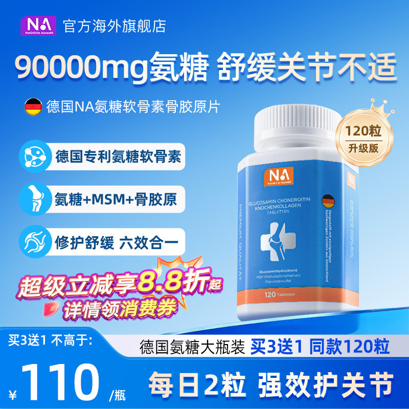 德国NA氨糖软骨素120粒进口骨胶原MSM中老年养护关节膝盖维骨力钙