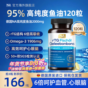 德国NA鱼油95%高纯浓度rTG深海鱼油Omega3成人呵护血管EPA眼脑DHA