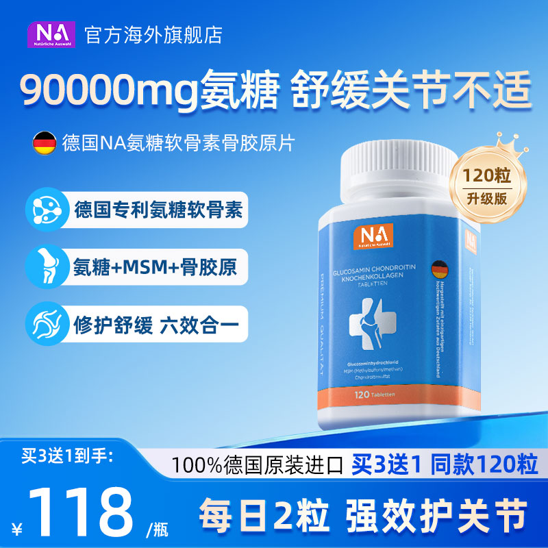 专利氨糖90000mg哈佛临床骨胶原强效护关节