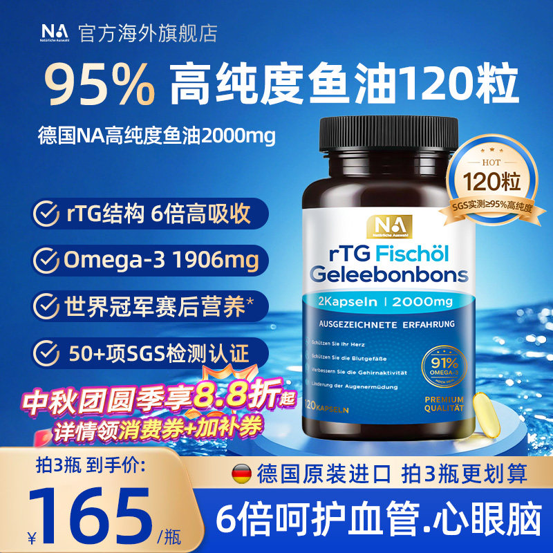 德国NA鱼油95%高纯浓度rTG深海鱼油Omega3成人呵护血管EPA眼脑DHA图片