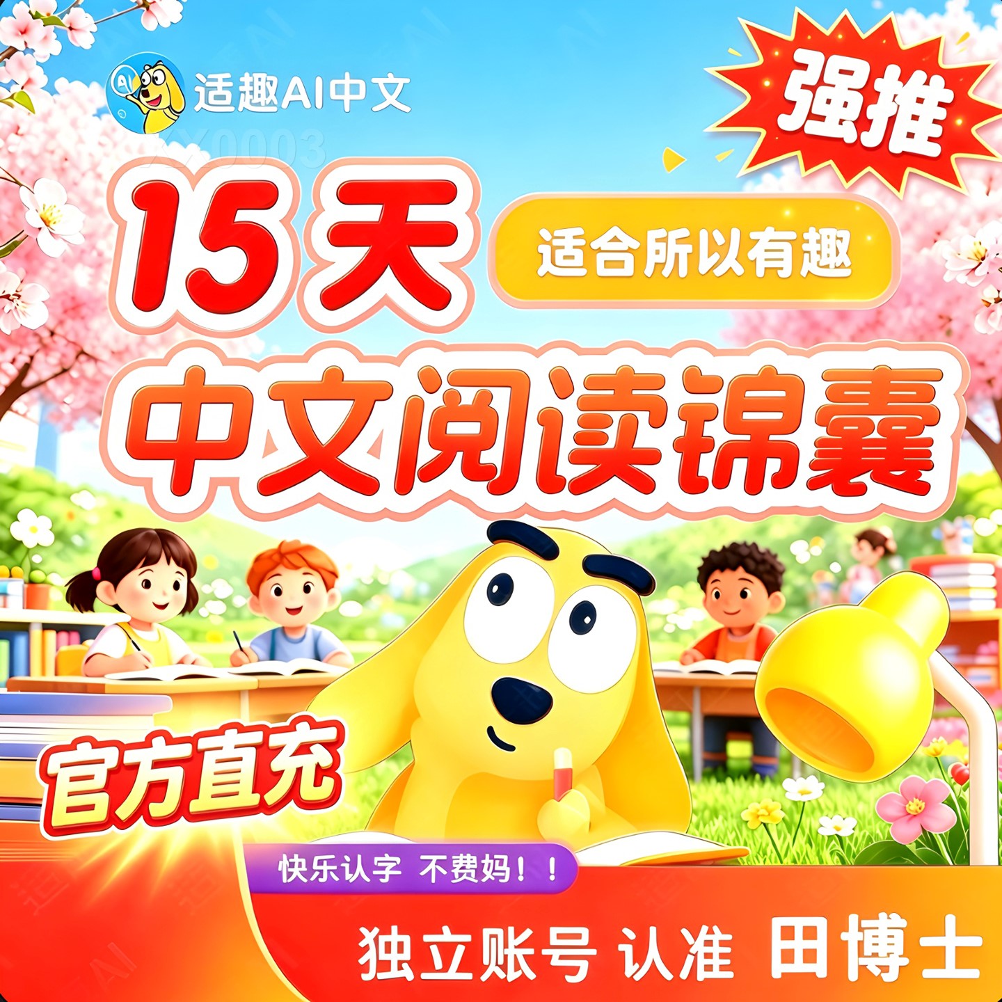 快速激活适趣ai中文认字阅读AI智能识字会员幼升小田博士独立会员