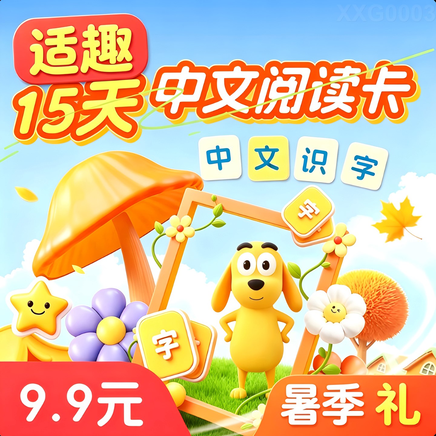 适趣ai中文 识字阅读 激活15天会员 幼升小 快乐认字 认准田博士