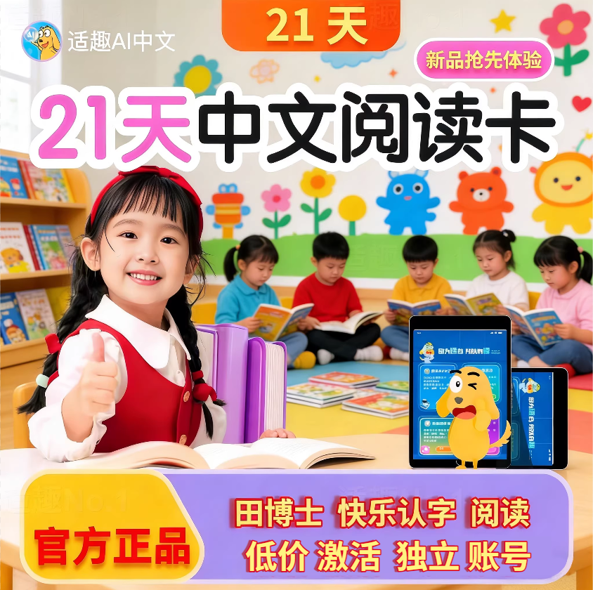 适趣中文识字阅读AI智能快乐认字幼升小一年级认字阅读认准田博士