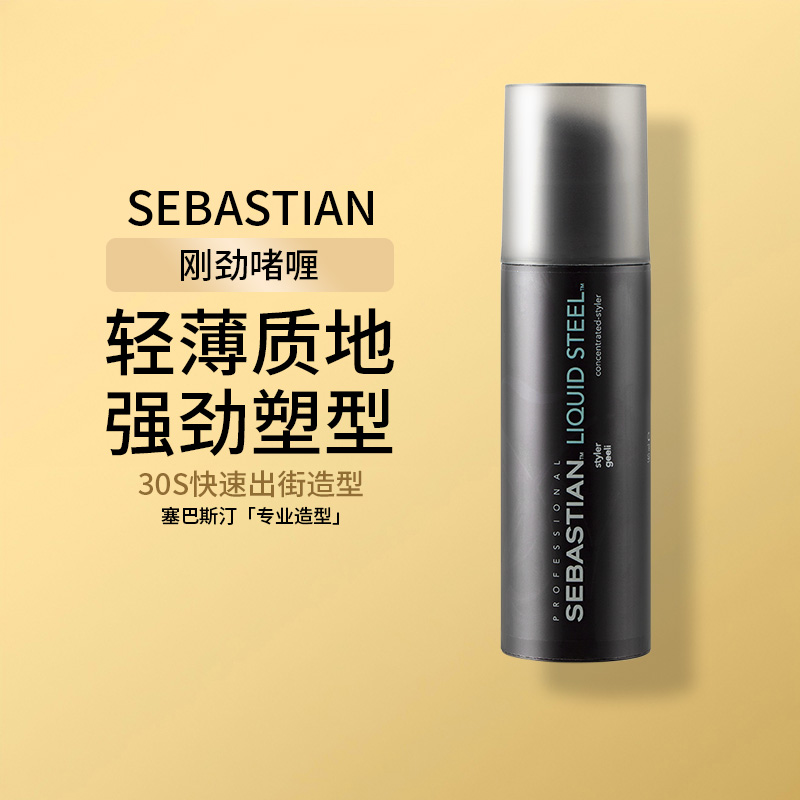 塞巴斯汀莎贝之圣刚劲啫喱油头背头湿发男女士保湿定型速干140ml