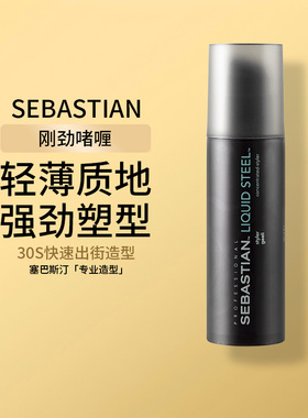 塞巴斯汀莎贝之圣刚劲啫喱油头背头湿发男女士保湿定型速干140ml