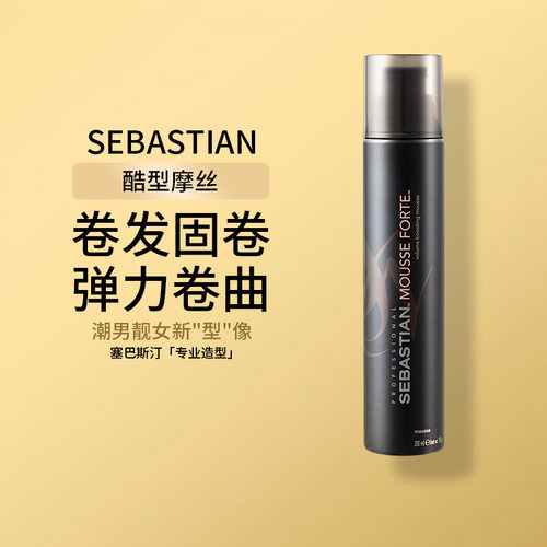 塞巴斯汀莎贝之圣酷型摩丝泡沫发蜡卷发蓬松男女士保湿定型200ml