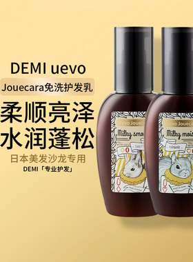 DEMI uevo jouecara方块0爱心0免洗护发乳100g 部分临期