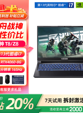 Hasee/神舟 战神游戏本 Z8/ZX9电竞笔记本电脑RTX4060/4050独显8G