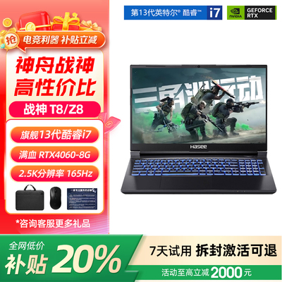 大甩卖神舟战神Z8（补贴20%）