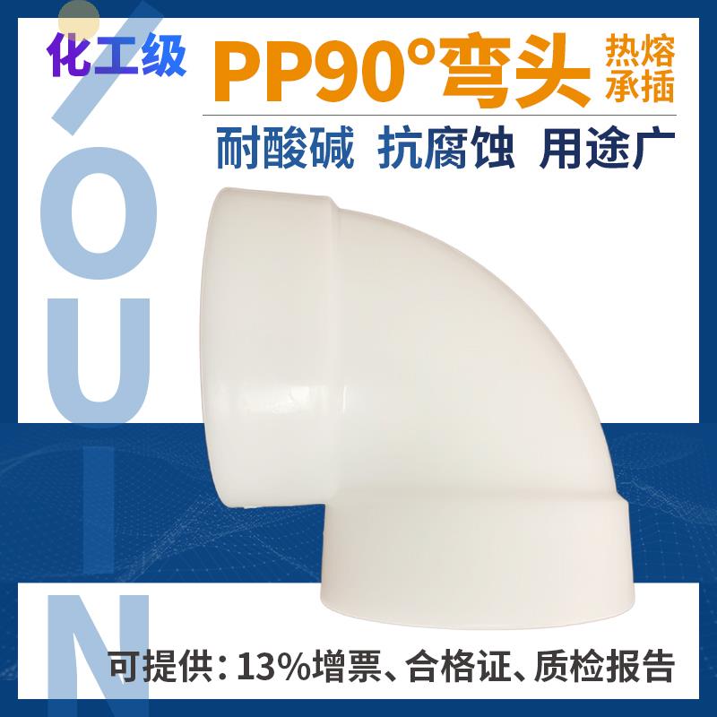 pp直角弯头热熔承插聚丙烯frpp90度接头化工管道管件塑料水管配件