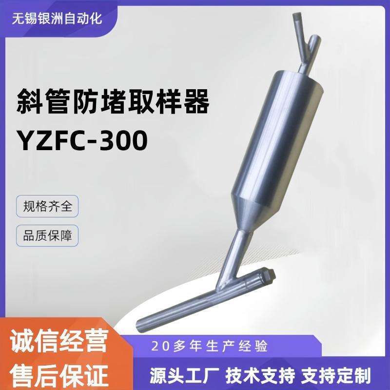 迎洲316L防堵取样器YZFC-300取样器斜管防堵风压取样器电厂定 制