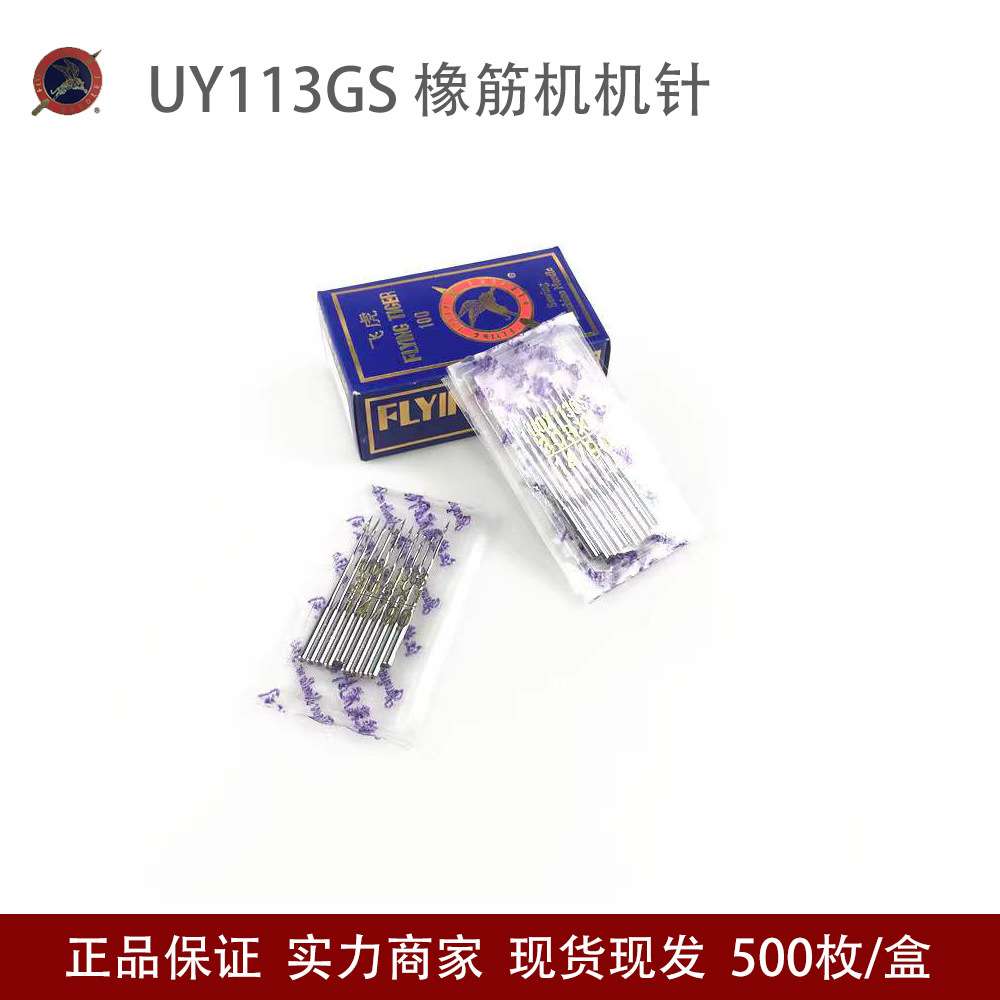 飞虎UY×113机针橡筋机机针 松紧拉腰车拉腰机UO*113GS多针车针