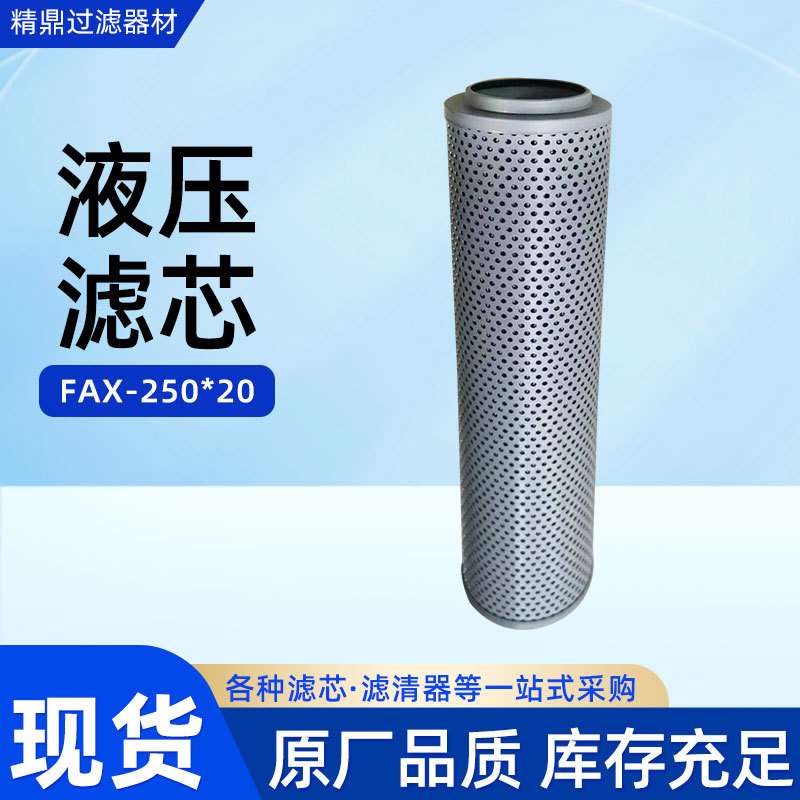 厂家 FAX系列回油滤芯液压过滤器玻纤滤芯折叠滤芯FAX-25020