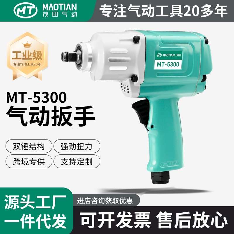 茂田5300/5200气动工具小风炮大扭力1/2寸汽修冲击扳手轻型汽修