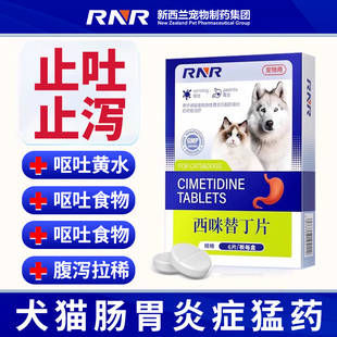 猫咪西咪替丁狗狗用宠物药肠胃炎呕吐吐黄水拉肚子拉稀软便止腹泻