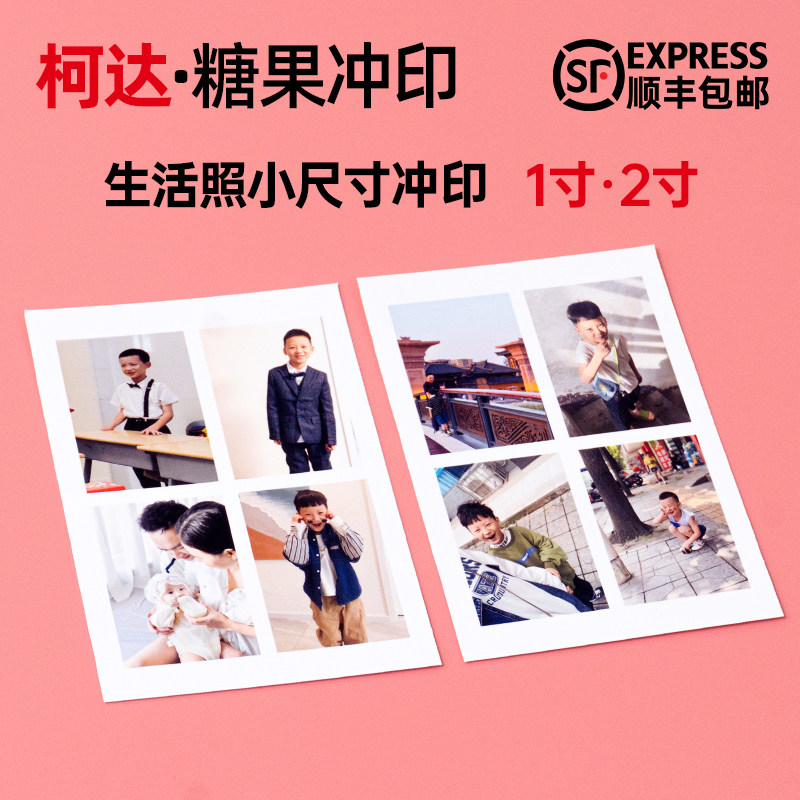 成都洗照片 生活照洗1寸2寸洗手机里的照片 九宫格照打印柯达相纸