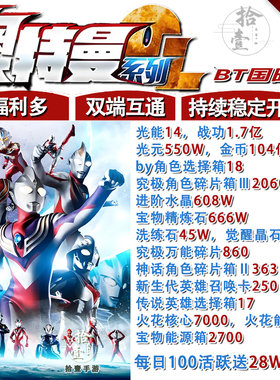 奥特曼系列OL手游bt送V14光元550W安卓苹果互通非单机非破解后台