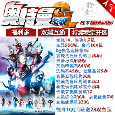 奥特曼系列OL手游BT版送光元550W