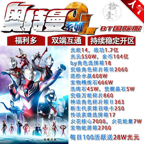 奥特曼系列OL手游BT版送光元550W