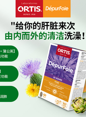 ORTIS比利时柯得仕保肝片奶蓟草水飞蓟加班熬夜应酬常备保健60粒