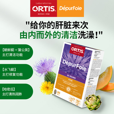 ORTIS比利时柯得仕养肝片奶蓟草水飞蓟加班熬夜应酬常备保健60粒