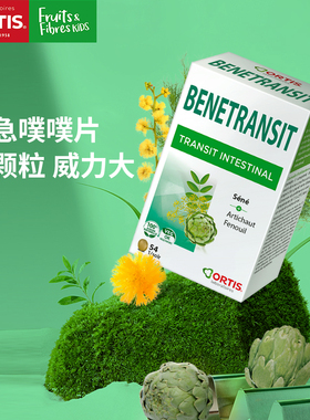 比利时进口ORTIS柯得仕噗噗片便果蔬膳食纤维秘排宿益生元清肠片