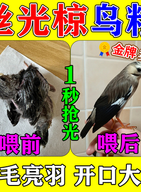 丝光椋鸟饲料专用开口壮膘亮羽提性促鸣幼鸟乌鸫小太阳喜鹊营养粮