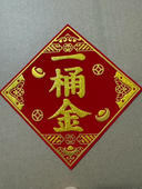 2025蛇年新款 一桶金绒布自粘10cm