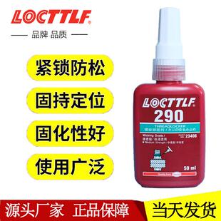 直销新款 螺纹锁固剂290胶水50 290厌氧胶 渗透型高强度螺丝固定胶