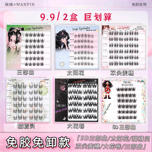 婉嫔免胶假睫毛懒人三部曲太阳花自然纯欲风猫精灵免胶自粘眼睫毛