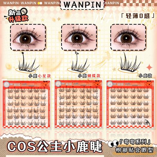 婉嫔小鹿睫免胶自粘假睫毛蝴蝶心星形cos可爱公主自然纯欲风睫毛