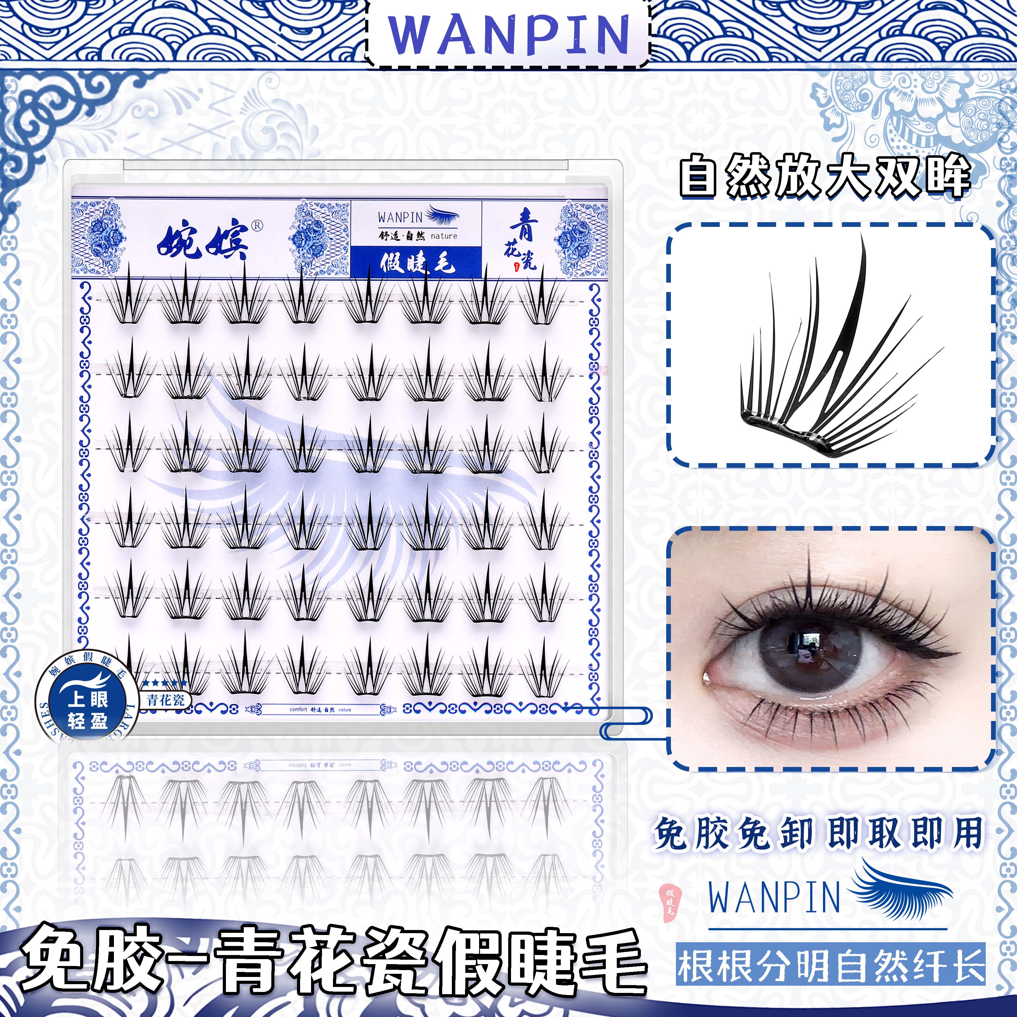 婉嫔免胶青花瓷假睫毛新款自然卷翘浓密懒人百搭漫画纯欲自粘睫毛