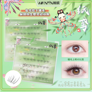 婉嫔免胶纸鸢假睫毛自然妈生感上镜眼睫毛网红百搭单簇自粘下睫毛