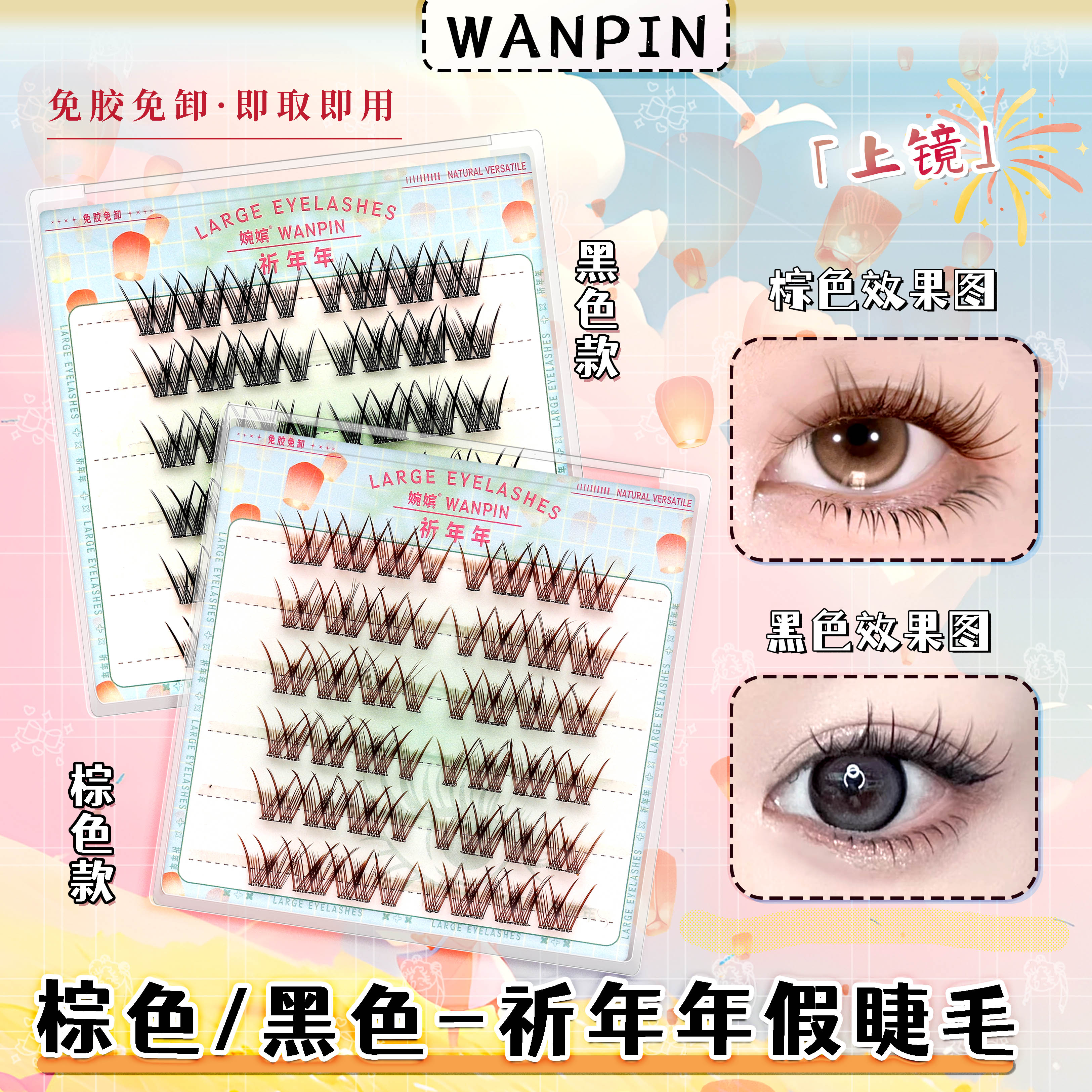 婉嫔免胶祈年年懒人假睫毛自然纯欲风单簇轻盈浓密卷翘自粘眼睫毛